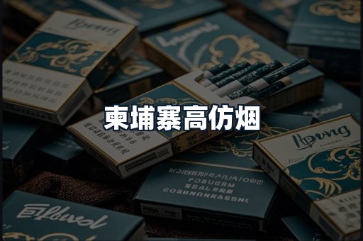 柬埔寨高仿烟