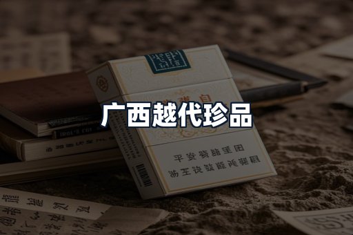 广西越代珍品