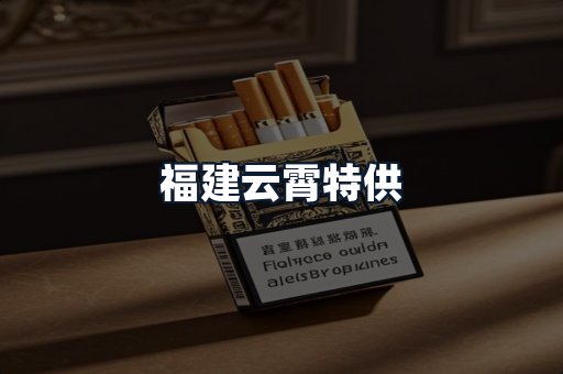 福建云霄特供